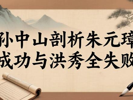 孙中山剖析朱元璋成功与洪秀全失败