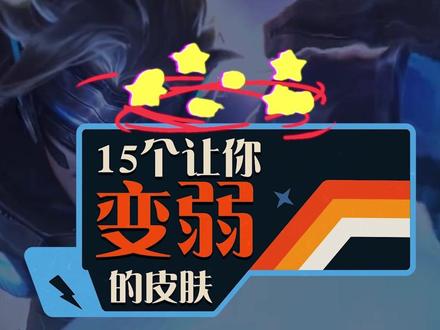 15个让你变弱的皮肤(中)