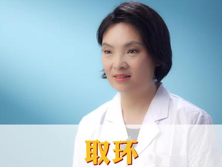 取环需要做宫腔镜吗?#医学科普 #关爱女性健康 #女性必看 #治愈 #关注我每天坚持分享知识