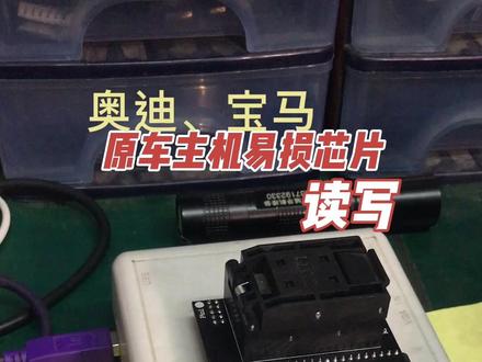奔驰宝马奥迪原厂BGA64芯片读写,Rt809H编程器#抖音汽车 #汽修人 #修理厂 #郑州