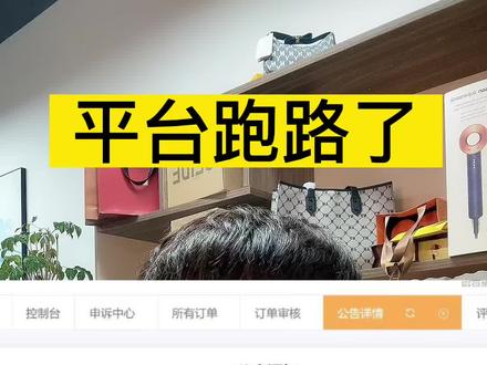 平台跑路了!#电商干货