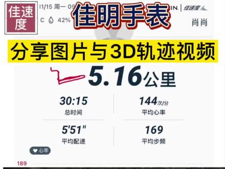 第117期/佳明手表〔佳速度〕分享图片与3D轨迹视频#跑步 #运动手表 #garmin佳明 #garmin #佳明运动手表 #garmin佳明手表 #佳明手表 #秀出你的足迹地图 #运动 #智能手表 #3d轨迹视频 #佳速度 #佳明佳速度