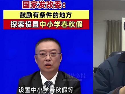 2026年中小学生春假,多地已经官宣,最长连休10天!#春假 #春假倒计时 #春假秋假