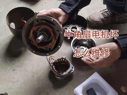 天气热了 牛角风扇电机坏怎么维修直接换定子线圈就可以修好#风扇维修#家电维修