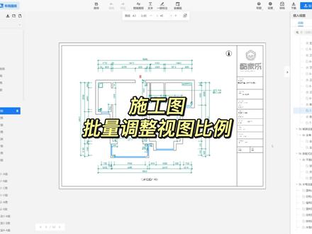 新版施工图教学:批量调整视图比例 #酷家乐施工图 #酷家乐全屋定制 #装修设计 #酷家乐定制家具 #cad