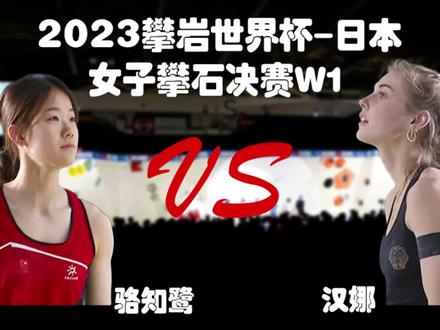 骆知鹭、汉娜,2023年首届攀岩世界杯,新的赛季谁将一骑绝尘? #攀岩 #攀石 #攀岩比赛的中国选手