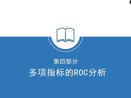 用SPSS进行数据分析-生存分析:S06-4多项指标的ROC分析 #