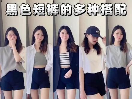 一条黑色短裤怎么搭配出不同风格?无论是与T恤、衬衫或者西装外套搭配,都时髦感十足,夏天来临,你衣橱里怎么能少得了一条短裤呢?#一周穿搭潮裤 #百搭神裤 #短裤女 #好穿还显瘦的神裤推荐 #穿出青春活力风格