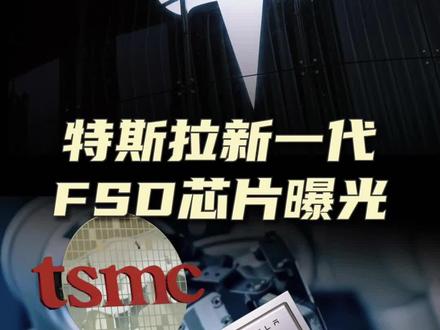 特斯拉第二代FSD芯片曝出由台积电代工,4、5nm制程,性能提升300%,明年量产,至少两年内领跑全球,算力可支持实现完全自动驾驶!#特斯拉 #自动驾驶 #芯片 #汽车知识分享 #带你懂车 #抖音汽车 #厉害了我的车 #台积电