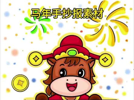 2026🐴年 手抄报
#2026马年手抄报