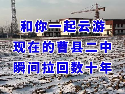 #真实生活分享计划
和你一起云游曹县二中,瞬间拉回数十年
#学校 #怀旧 #二中 #母校