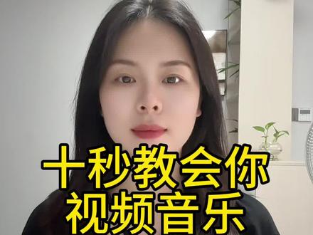 十秒教会你视频音乐无法保存本地,如何把它提取成音频mp3格式,我们在刷抖音刷到好听的歌曲,但想下载下来,却发现无法保存本地。今天教会你一招,轻松学会,只需要是3个步骤,首先我们在抖音刷到好听歌曲或戏曲、舞蹈伴奏,但发现无法保存到本地,这时候可以选择复制链接,然后去剪映里把歌曲提取出来,保存到相册,然后通过微信一键转音频mp3格式,下载到我们手机里的文件里面,这样就可以随时随地的循环播放了,还可以把歌曲导入到u盘里,也可以设置成我们的手机来电铃声或闹钟,苹果手机、安卓手机都可以按这流程来操作,视频一键转换成音频按MP3格式,今天我就把教学视频分享给大家#视频怎么提取成音频mp3 #剪映提取音频导出mp3 #怎么提取视频中的声音 #怎么把视频转换成mp3音频 #抖音音乐怎么设置手机铃声