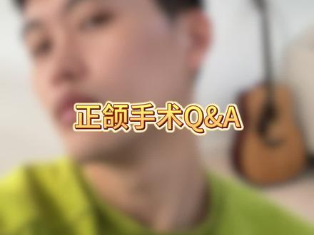正颌正畸常见问题大解答!#正颌 #正畸 #矫正 #牙套 #地包天