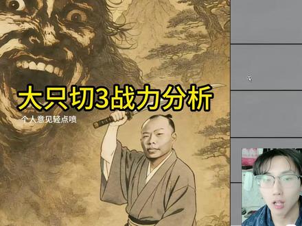 大只切3战力分析 #斩虍 #coke #花小龙 #陈泽 #刘回
