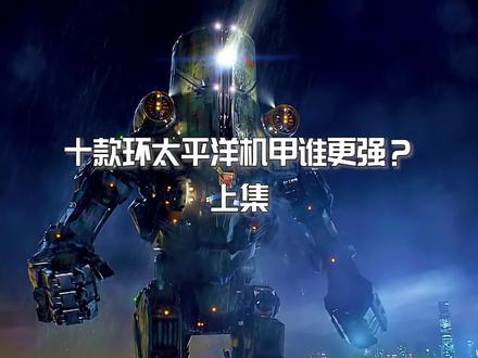 环太平洋十款机甲谁更强?这才是男人的浪漫! #环太平洋 #机甲