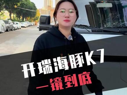 开瑞海豚K7一镜到底见真章,同级别没对手#开瑞汽车 #开瑞汽车性价比 #广州开瑞汽车性价比 #每天推荐好车