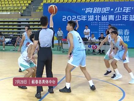 “奔跑吧·少年”2025 年湖北省青少年篮球比赛(U14组)激情开赛#湖北省青少年篮球比赛 #篮球