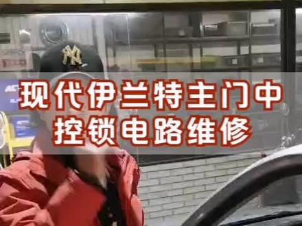 现代伊兰特中控锁电路维修#锁匠 #汽车钥匙 #汽车电子 #汽车电器 #汽车维修 #汽车电路#汽车钥匙匹配