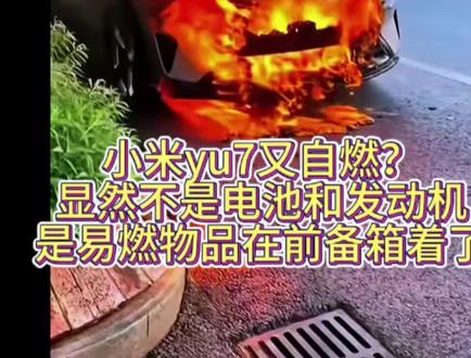 小米yu7又自燃吗 小米yu7又自燃?显然不是电池和发动机,而是易燃物品在前备箱着了#小米yu7#自燃#车祸#雷军#su7