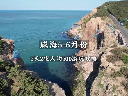 威海5-6月份3天2夜人均500的游玩攻略来了,赶紧点击左下角收藏起来吧#威海旅游攻略 #旅行推荐官 #威海游玩推荐 #e起来看精致威海