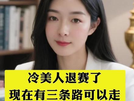 冷美人退赛了,现在有三条路可以走#冷美人
