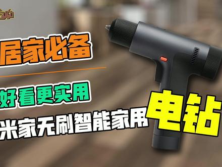 居家必备,好看更实用!米家无刷智能家用电钻