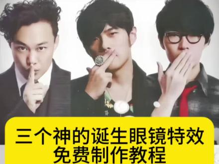 三个神的诞生特效、三个神的诞生眼镜特效、三个神的诞生特效教程、三个神的诞生特效入口、三个神的诞生特效怎么弄、#剪映 #周杰伦 #方大同 #陈奕迅 #陈奕迅周杰伦方大同 陈奕迅周杰伦方大同特效、三个神的诞生特效免费 三个神的诞生特效制作 三个神的诞生怎么拼图 周杰伦陈奕迅方大同怎么拼图 周杰伦陈奕迅方大同合照