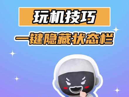 状态栏又乱又杂,一键就能隐藏!#数码科技 #玩机技巧 #app