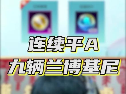 连续平A出兰博基尼!请问还有谁?#和平精英 #快乐源泉