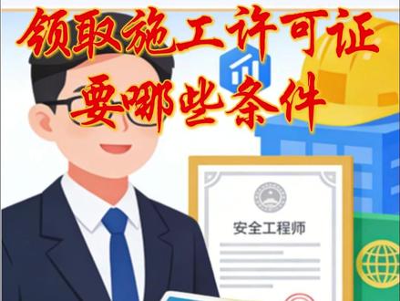 1分钟掌握领取施工许可证条件 #注册安全工程师#知识点总结