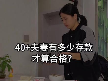 40+的夫妻应该有多少存款呢?#真实生活分享官 #夫妻 #存款 #80后 #日常vlog @DOU+小助手