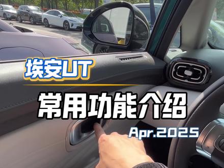 埃安UT常用功能介绍#AION_UT