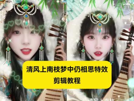 清风上南枝梦中仍相思特效 清风上南枝特效 古韵琵琶美人特效 清风上南枝梦中仍相思特效转场教程 古韵琵琶美人特效转场 古韵琵琶美人特效转场教程 古韵琵琶美人特效转场剪辑教程 #清风上南枝梦中仍相思特效 #清风上南枝特效 #古韵琵琶美人特效 #剪映 #古韵琵琶美人特效入口 蓝仁特效 古韵琵琶美人特效入口