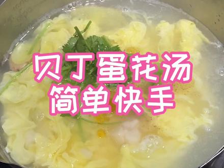 新鲜的贝丁,配上两个鸡蛋,好喝又满足的一道汤,赶快做起来吧