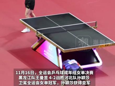 王曼昱4-2战胜孙颖莎,卫冕全运会女子单打冠军