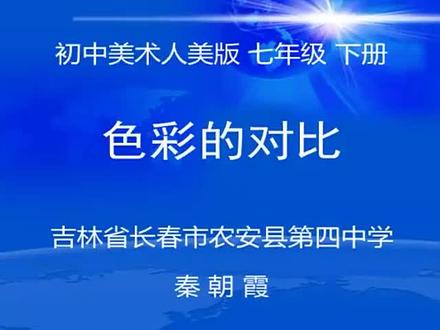 人美版初一七年级美术下册_4. 色彩的对比-秦老师公开课优质课视频获奖课件
