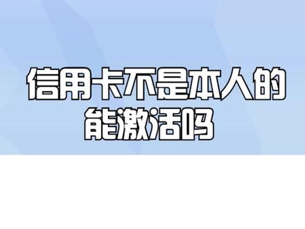 信用卡不是本人的能激活吗