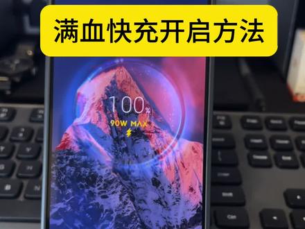小米澎湃系统的满血快充你用对了吗?今天三秒教会你正确的开启方法 #小米之家 #小米手机 #使用技巧 #小米17pro #K90