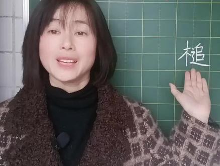 “槌”不要以为读“追”,学了才知道生活中经常遇到,信不信由你#汉字 #每天学习一点点 #每天跟我涨知识 #知识分享 #语文老师