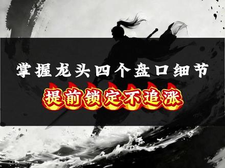 龙头启动前,盘口会提前暴露这四个信号 #股票 #短线交易 #股票干货 #龙头