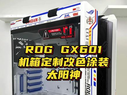 华硕ROG GX601太阳神机箱定制高达主题改色涂装#太阳神机箱 #机动战士高达 #万物皆可改