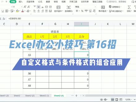 #Excel办公小技巧 第16招-如何实现计算结果为0时不显示与其它格式不冲突