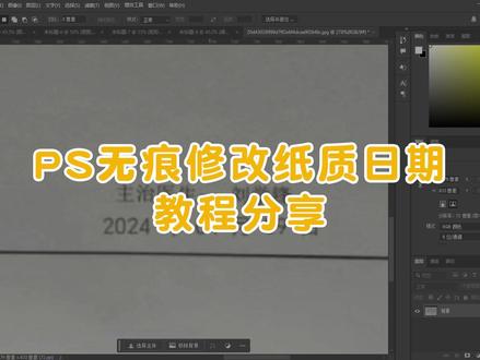 纸质版日期文字PS无痕修改详细教程来啦 一、准备工作
素材导入
将纸质文件高清扫描(分辨率≥300dpi),保存为JPG/PNG格式。
用PS打开文件,快捷键 Ctrl+J 复制背景图层(保留原始备份)。
分析文字区域
观察需修改的文字:
字体类型(如宋体、黑体、手写体等);
字号与颜色(使用吸管工具 I 吸取文字颜色);
背景纹理(如纸张纹理、底纹图案等)。
二、去除原文字
基础去字方法
内容识别填充(适合纯色或简单背景):
用选区工具(如矩形选框 M 或套索工具 L)框选文字;
右键选择 填充 → 内容识别 → 确定。
仿制图章工具(适合复杂背景):
选择仿制图章工具 S,按住 Alt 键取样背景区域;
覆盖文字区域,注意边缘过渡自然。
进阶去字技巧
修补工具:框选文字后拖动到干净背景区域自动融合。
消失点滤镜:处理透视变形的文字(如倾斜的纸质文件),菜单栏 滤镜→消失点。
三、添加新文字
匹配原文字风格
使用文字工具 T 输入新内容:
字体选择:通过在线字体识别工具(如「识字体网」)匹配原文字体;
字号调整:用标尺工具(I 长按切换)测量原文字高度,确保一致;
颜色取样:吸管工具 I 吸取原文字颜色,确保RGB/CMYK值相同。
融合纸质纹理
文字图层右键 混合选项 → 添加杂色(滤镜→杂色→添加杂色,数值1%-3%)模拟纸张颗粒感;
降低文字图层不透明度(95%-98%)避免过于突兀
特殊效果还原
阴影/压痕:若原文字有凹凸效果:
复制文字图层,填充为深灰色;
向下移动1-2像素,高斯模糊1px,降低不透明度。
手写体模仿:使用手写字体或钢笔工具手动绘制笔画。
四、细节调整
边缘自然化
用橡皮擦工具 E(硬度0%)轻微擦除文字边缘,模拟纸张边缘毛糙感。
#ps教程 #p图改字 #无痕改字