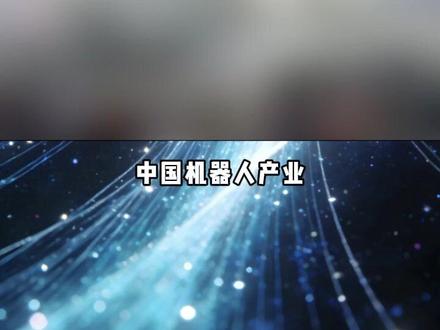 优理奇机器人,中国智造的世界级亮相#UnixAi #央视新闻 #具身机器人 #人形机器人