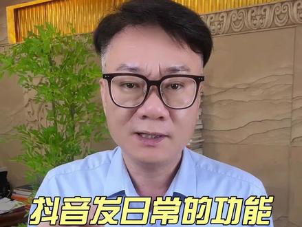 抖音发日常的功能,你真的知道吗? #经验分享 #知识 #干货分享