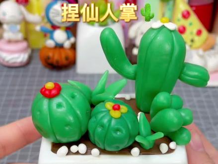 #粘土教程 #手工diy #面塑 #非遗 捏肉嘟嘟的仙人掌