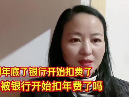 手上有银行卡的朋友注意了,你们听听银行收这个费用合理吗?#银行扣费 #银行 #守护财富 #老百姓身边的故事