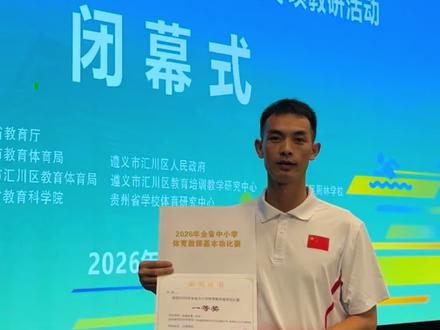 用一首歌的时间记录自己从开始准备比赛到获得州级一等奖、省级一等奖的全过程,每一次经历都会有不一样的收获和不一样的成长!#2026年全省中小学体育教师基本功比赛#体育教师基本功比赛 #在比赛中,收获成长 #比赛的意义在于磨砺与沉淀