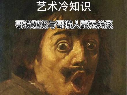 #萌知计划 #哥特式 #艺术 哥特式建筑是哥特人建造的吗?艺术,艺术家,魅力值