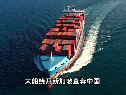 大船绕开新加坡直奔中国,打破“马六甲困局”,中国布局终于起效#军事科技 #军事科普 #军事迷 #大国重器 #军事爱好者